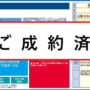江別市文京台　土地成約済